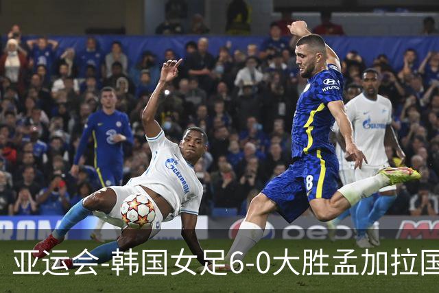 亚运会-韩国女足6-0大胜孟加拉国 提前出线末轮将战朝鲜