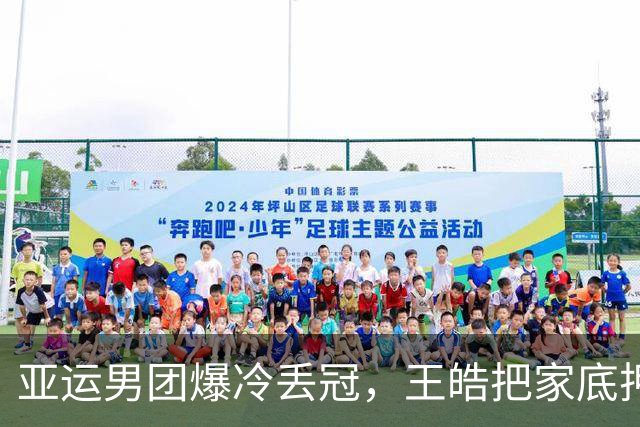亚运男团爆冷丢冠，王皓把家底押给王楚钦，结果全赔光