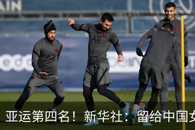 亚运第四名！新华社：留给中国女足的时间还有多少？