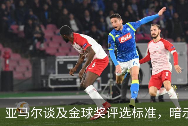 亚马尔谈及金球奖评选标准，暗示姆巴佩无缘梅西有戏