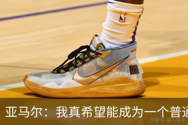 亚马尔：我真希望能成为一个普通人，在街上安静地喝点东西
