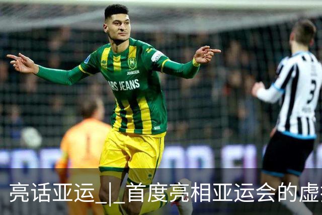 亮话亚运 | 首度亮相亚运会的虚拟跆拳道，为什么比电竞距离奥运更“近”？
