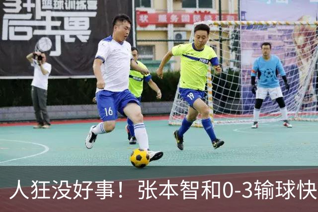 人狂没好事！张本智和0-3输球快哭了 对手回应：我以前从没赢过他