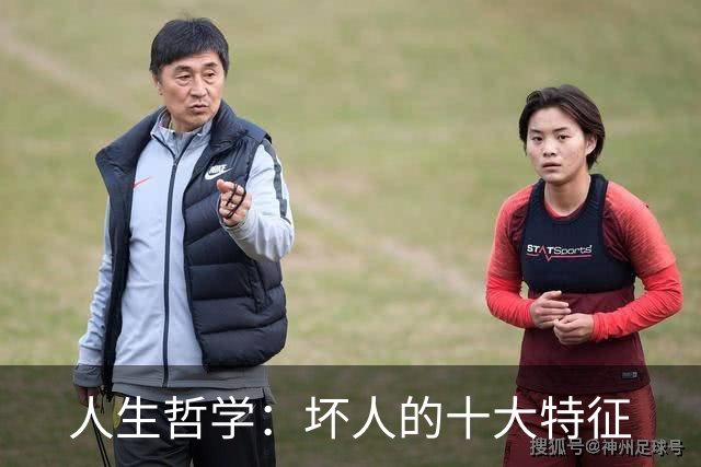 人生哲学：坏人的十大特征