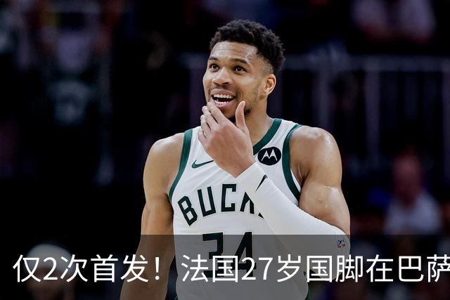 仅2次首发！法国27岁国脚在巴萨失宠 3大豪门想要买他