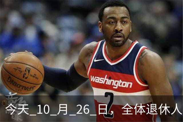 今天 10 月 26 日，全体退休人员注意：10 月养老金发放，必查三项！