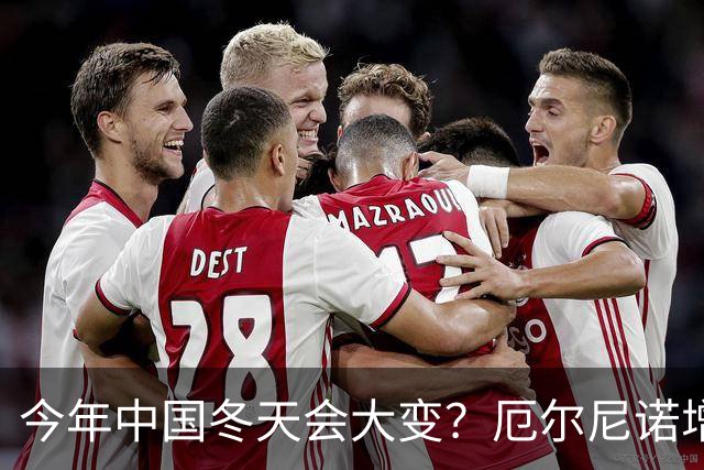 今年中国冬天会大变？厄尔尼诺增强到历史罕见，寒潮或杀个回马枪