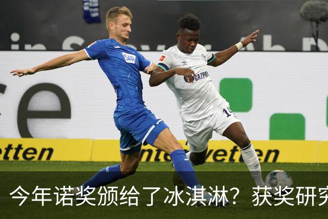 今年诺奖颁给了冰淇淋？获奖研究揭示你为什么越来越不敢花钱！