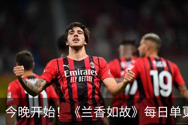 今晚开始！《兰香如故》每日单更一集，10月5日大结局