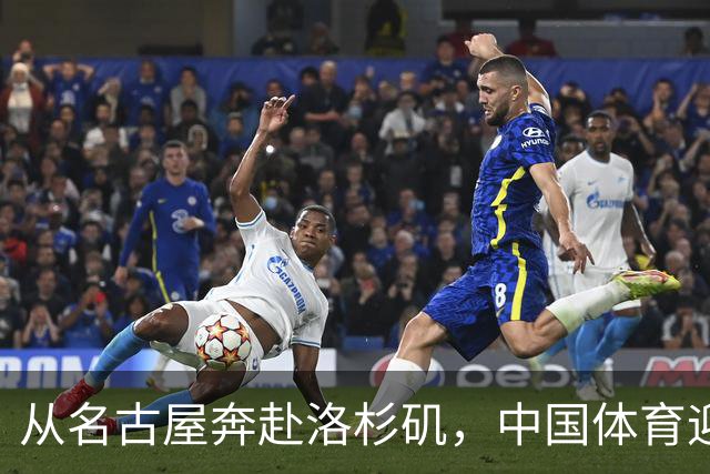 从名古屋奔赴洛杉矶，中国体育迎来“中考”