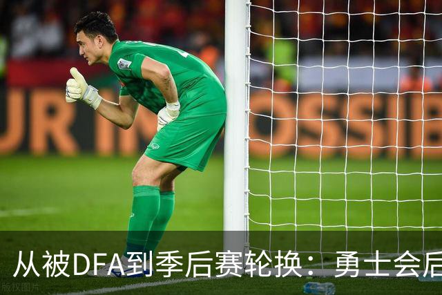 从被DFA到季后赛轮换：勇士会后悔失去佩雷斯吗？