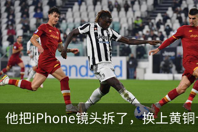 他把iPhone镜头拆了，换上黄铜卡口后拍出这种画面