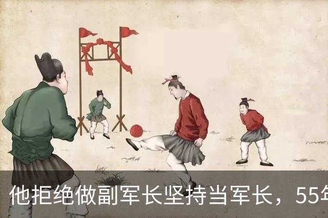 他拒绝做副军长坚持当军长，55年授衔军长成大将他却仅是中将