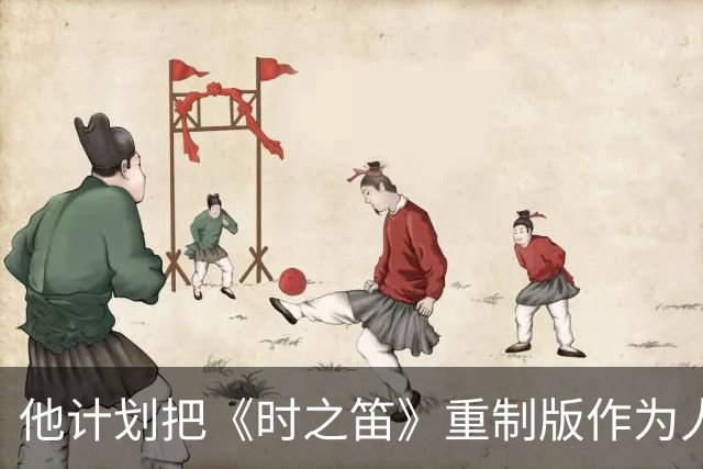 他计划把《时之笛》重制版作为人生第一款通关的游戏