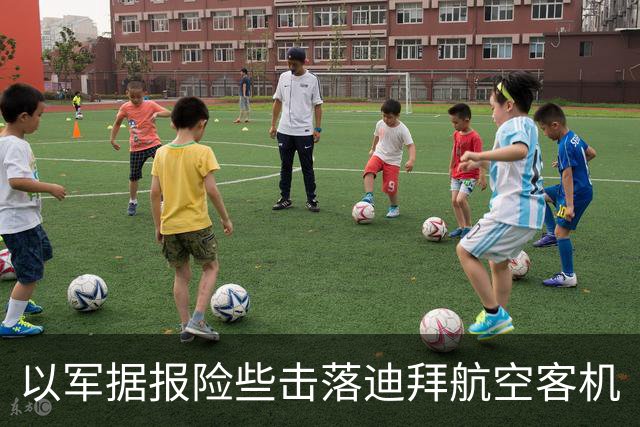 以军据报险些击落迪拜航空客机
