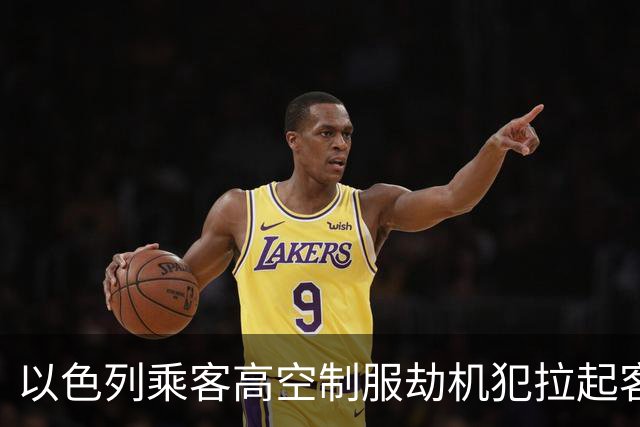 以色列乘客高空制服劫机犯拉起客机，以防长：圣战恐袭未遂