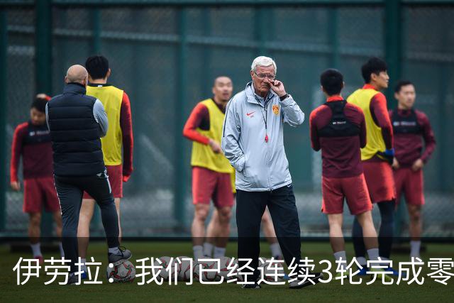 伊劳拉：我们已经连续3轮完成零封 我对维尔茨下半场的发挥更满意