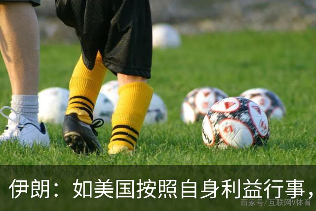伊朗：如美国按照自身利益行事，就停止攻击我们，除非他们想自杀