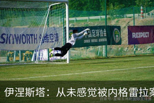 伊涅斯塔：从未感觉被内格雷拉案帮助过，金球奖难比欧冠西甲