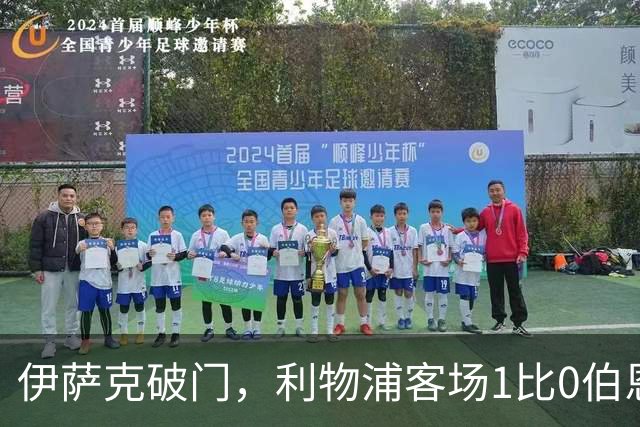 伊萨克破门，利物浦客场1比0伯恩茅斯