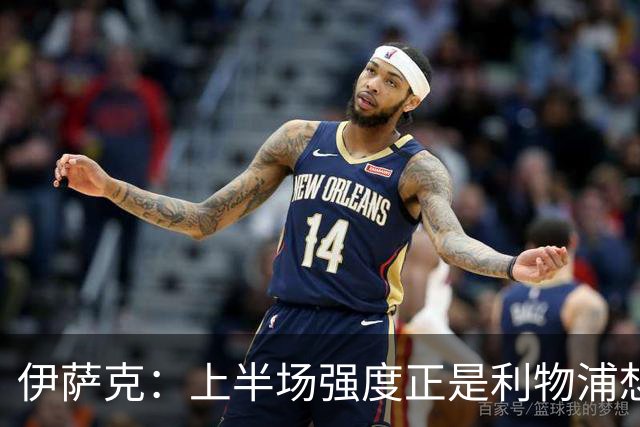 伊萨克：上半场强度正是利物浦想要的