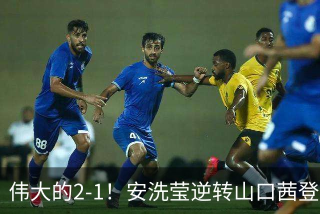 伟大的2-1！安洗莹逆转山口茜登顶，刷新3纪录，曾输给王祉怡丢冠！