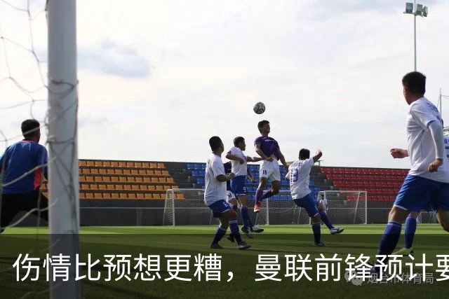伤情比预想更糟，曼联前锋预计要到明年2月才能复出