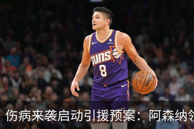 伤病来袭启动引援预案：阿森纳领跑努萨争夺战，准备3.02亿元报价