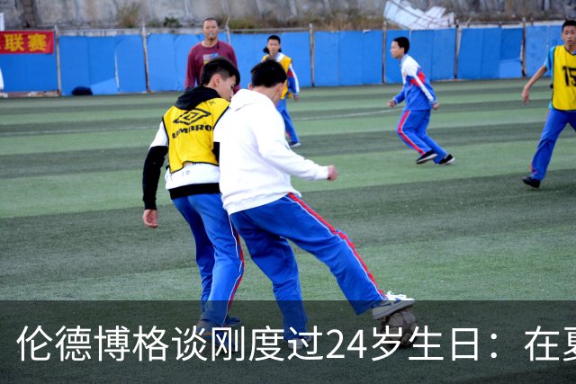 伦德博格谈刚度过24岁生日：在夏威夷打NBA宛如圆梦