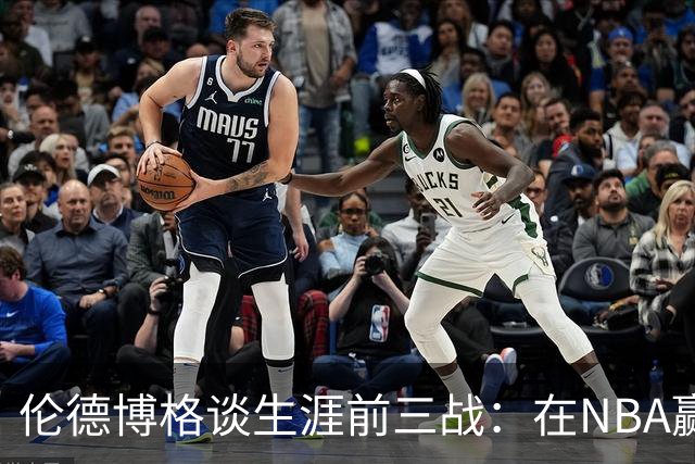 伦德博格谈生涯前三战：在NBA赢球不容易 需快速调整