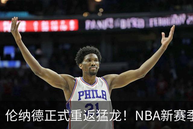 伦纳德正式重返猛龙！NBA新赛季球队实力榜前十排名：马刺力压卫冕冠军，76人仅第4