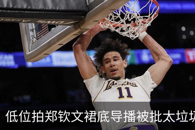 低位拍郑钦文裙底导播被批太垃圾；小紫薇抢七复仇门大师不敌黑马