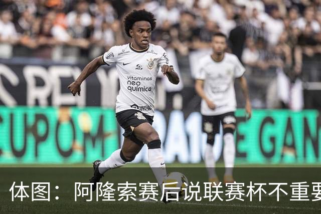 体图：阿隆索赛后说联赛杯不重要引发争议，被指责双标和撒谎