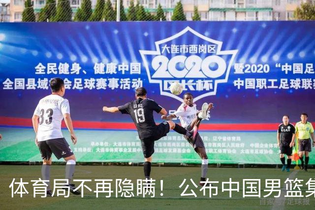 体育局不再隐瞒！公布中国男篮集训备战经费，难怪全员要求写总结