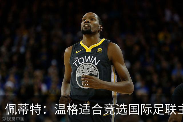 佩蒂特：温格适合竞选国际足联主席