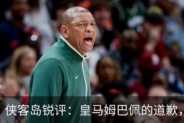 侠客岛锐评：皇马姆巴佩的道歉，为啥大家不买账