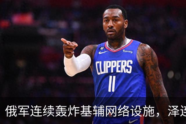 俄军连续轰炸基辅网络设施，泽连斯基：俄方要让乌克兰全国断网！
