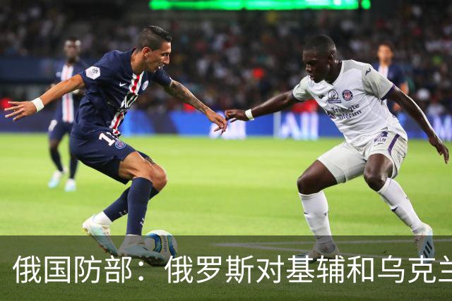 俄国防部：俄罗斯对基辅和乌克兰其他地区发动大规模打击，正是对泽连斯基行为的回应