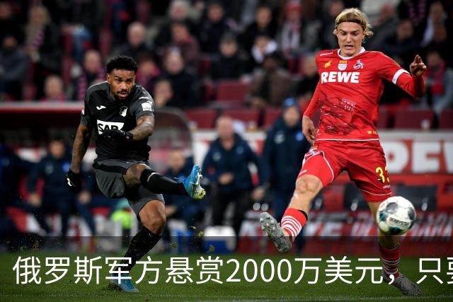 俄罗斯军方悬赏2000万美元，只要提供他的下落，钱就是你的了！