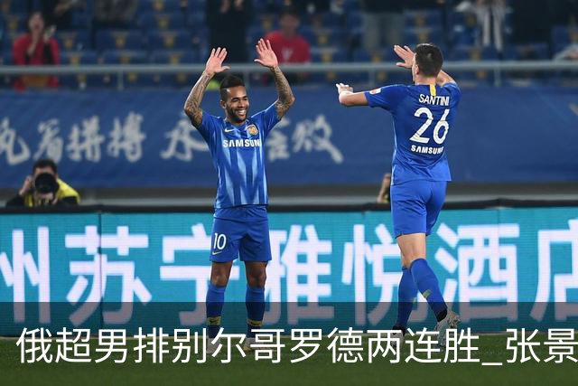 俄超男排别尔哥罗德两连胜 张景胤后两局先发7分