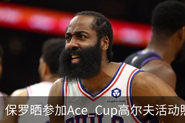 保罗晒参加Ace Cup高尔夫活动照片：感谢韦德&多雷尔·赖特的邀请