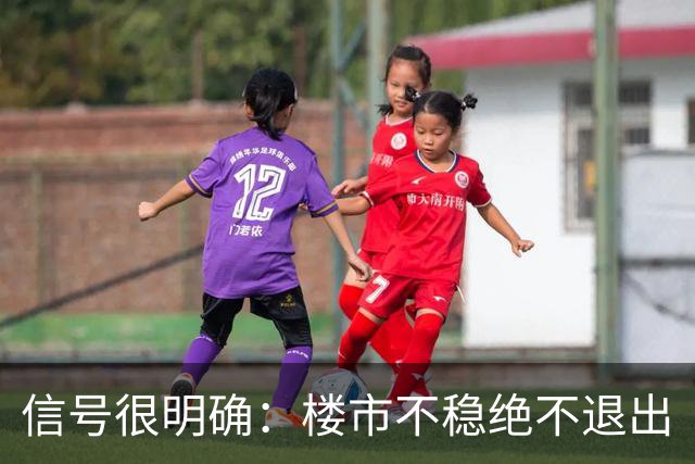 信号很明确：楼市不稳绝不退出