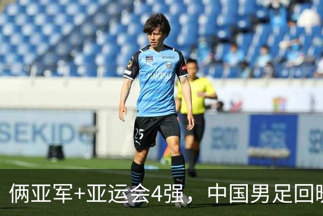 俩亚军+亚运会4强，中国男足回暖，关键是选对教练