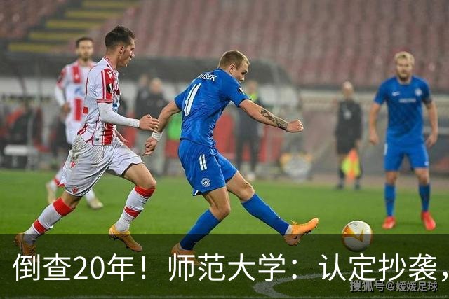 倒查20年！师范大学：认定抄袭，拟撤销学位！
