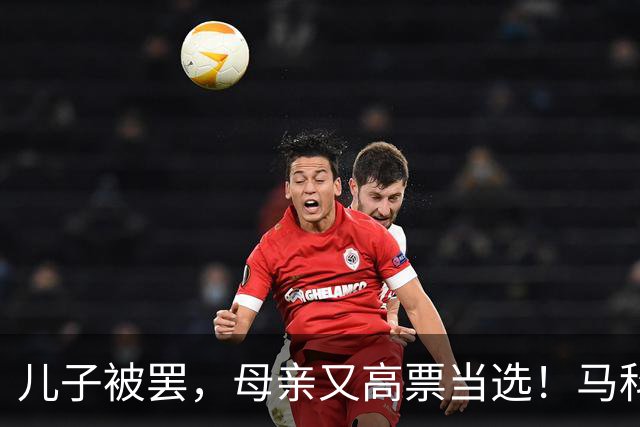 儿子被罢，母亲又高票当选！马科斯做梦都预判不到：他已棋差一招