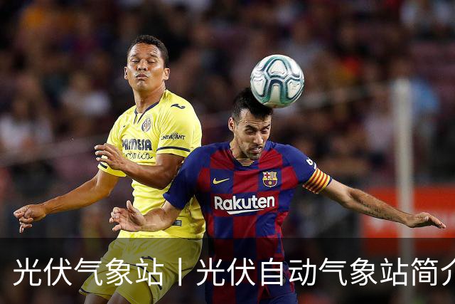 光伏气象站丨光伏自动气象站简介