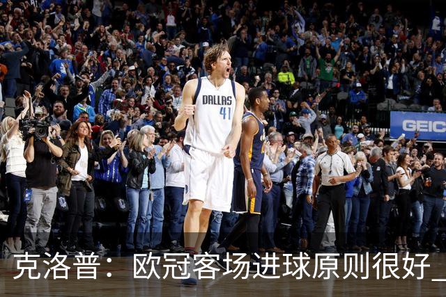 克洛普：欧冠客场进球原则很好 不知道为何取消