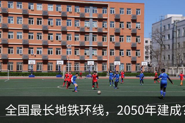 全国最长地铁环线，2050年建成？