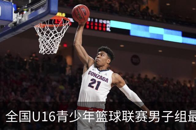 全国U16青少年篮球联赛男子组最佳阵容：胡峻玮、王泽政在列
