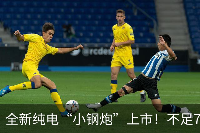 全新纯电“小钢炮”上市！不足7万起售，配半固态电池，续航520Km